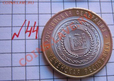 10 руб 2010 год  Чеченская республика из мешка до 21.1  в 22 - 18.01.2013 г 033.JPG