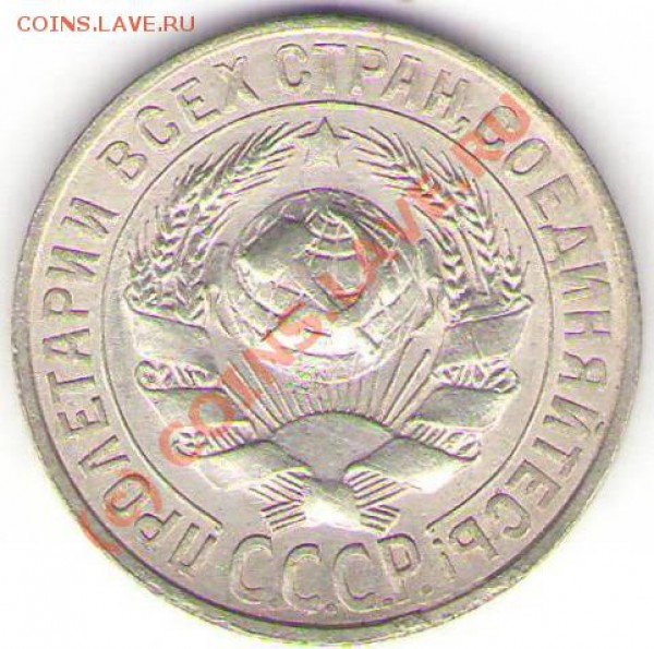 15 копеек 1927 года до 3 ноября 2009 - 15 копек 1927.JPG