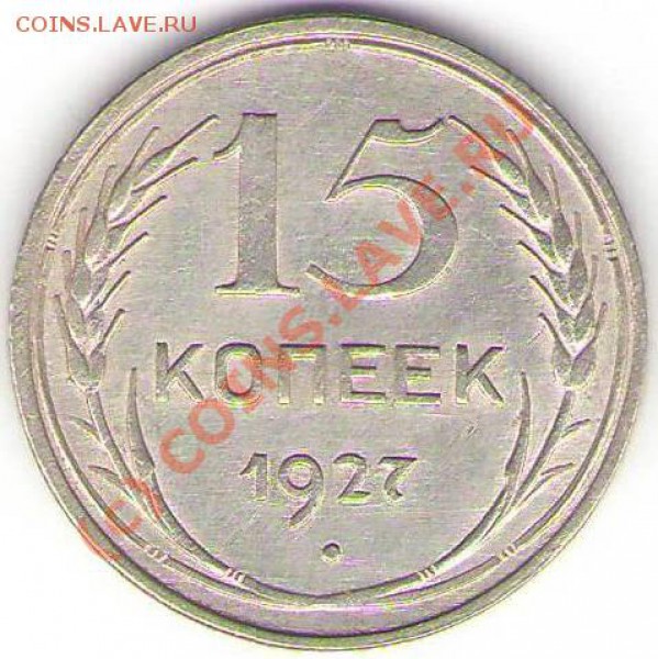 15 копеек 1927 года до 3 ноября 2009 - 15 коп. 1927.JPG