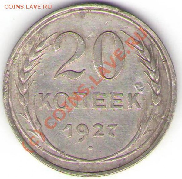 20 копеек 1927 года до 3 ноября 2009 - 20 коп. 1927.JPG