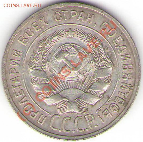 20 копеек 1927 года до 3 ноября 2009 - 20 коп 1927.JPG