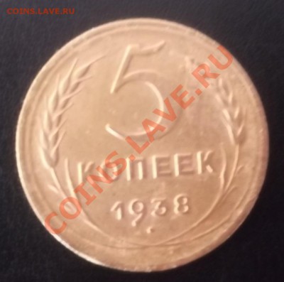 5 копеек 1938 г. 23.01.2013г. 21- 00 мск.вр. - DSCF7155.JPG