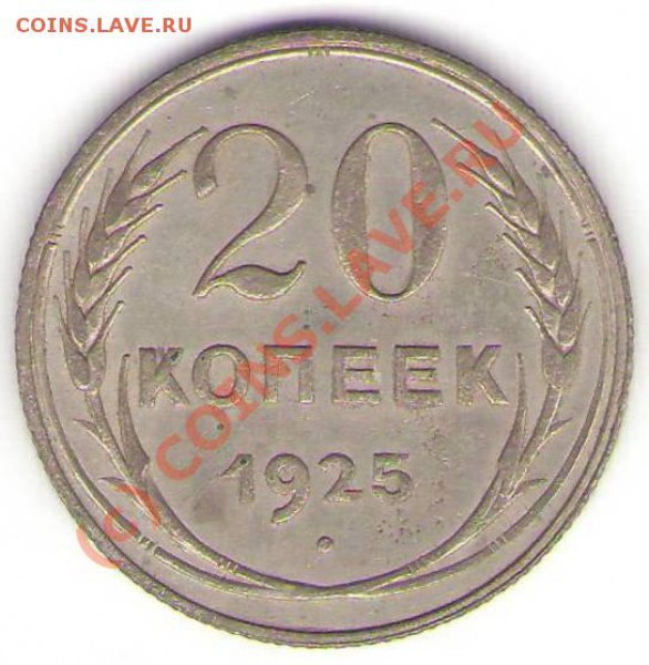 20 копеек 1925 года до 3 ноября 2009 - 20 коп. 1925.JPG