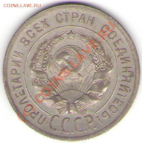 20 копеек 1925 года до 3 ноября 2009 - 20 коп 1925.JPG