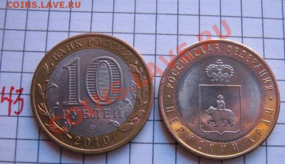 10 руб 2010 год ЯНАО + Пермский край  до 21.1  в 22-00 мск - 18.01.2013 г 053.JPG