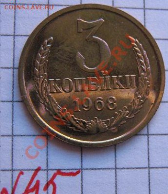 3 коп 1968  (наб г+ 50 коп 1991 л  ац   до 22.1  в 22-00 мск - 18.01.2013 г 043.JPG