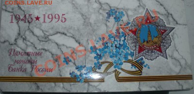 Набор. 50 Лет победы. В конверте. До 21.01.13. В 22.00. - DSCN7740.JPG