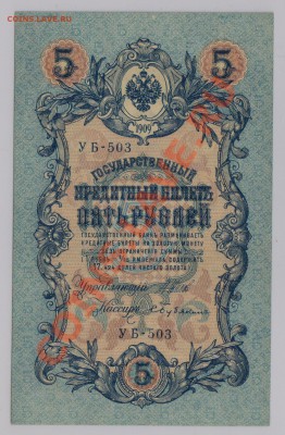 5 руб. 1909 г. УБ 503 UNC до 24.01  21.00 мск - 001 (6)
