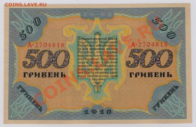 500 гривень 1918 г. Украина UNC до 24.01  21.00 мск - 012
