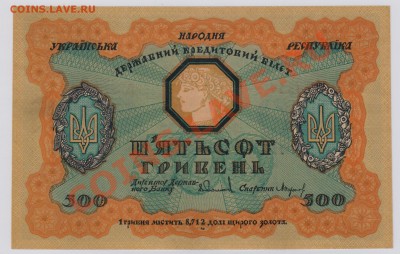 500 гривень 1918 г. Украина UNC до 24.01  21.00 мск - 011