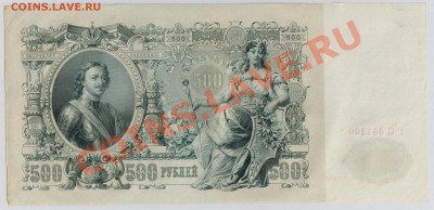 500 руб. 1912 г. Шипов Былинский aUNC до 24.01 21.00 мск - 005