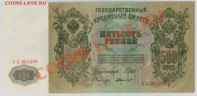 500 руб. 1912 г. Шипов Былинский aUNC до 24.01 21.00 мск - 004