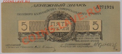 5 руб. 1919 г. Юденич, aUNC до 24.01  21.00 мск - 023 (2)