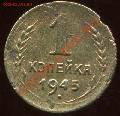 1 копейка 1945г. ости на зернах - img111
