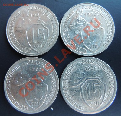 15 копеек 1931,32,33,34 до 22.00  20.01.2013 - DSCN0429.JPG