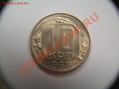 10 копеек 1956года, до 24.01.13  23-00 - 102_2360.JPG