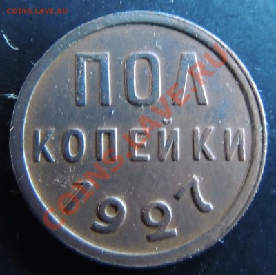 2 копейки 1927 до 22.00 20.01.2013 - DSCN0453.JPG