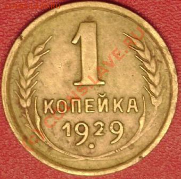 1 коп.1929 г. до 2.11.09 21-00 мск. - DSC02094.JPG