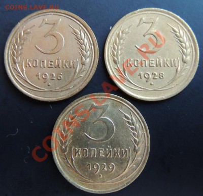 3 копейки 1926,28,29 до 22.00  20.01.2013 - DSCN0437_новый размер.JPG