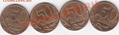 50 коп 2011г. м(4шт) Царапина штемпеля? - IMG_0002