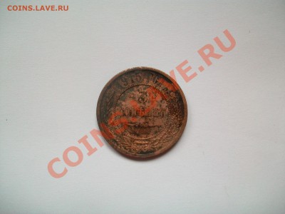 3 копейки 1915г., с рубля, до 24.01.13  23-00 - 102_2365.JPG