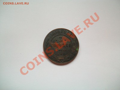 3 копейки 1914г., с рубля, до 24.01.13  23-00 - 102_2369.JPG