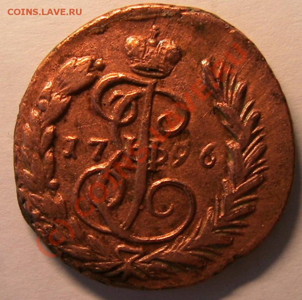 копейка 1796 - c.JPG