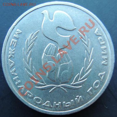 1 руб 1986.Год Мира-Шалаш-до 22.00 20.01.2013 - DSCN0461_новый размер.JPG
