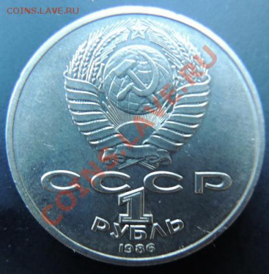 1 руб 1986.Год Мира-Шалаш-до 22.00 20.01.2013 - DSCN0462_новый размер.JPG