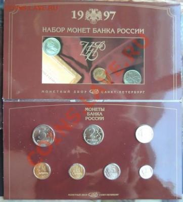Набор 1997 года С-П мон.двор до 22.00  20.01.2013 - DSCN0464_новый размер.JPG