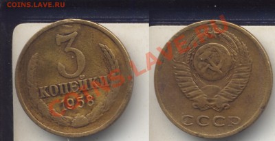 3 коп. 1958-переделка из 1968 г.До 23.01.2013 в 22.00 - 3копейки1958