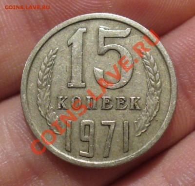 15 копеек 1971 года До 19.01.13 в 22.00 по мск - P1270722.JPG