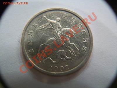 5 коп. 2002г. М , шт.Б , до 20.01.12  23-00 - 102_2375.JPG