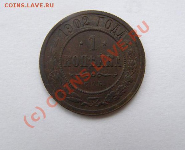 Копейка 1770 Сибирь, 1 копейка 1902. Оценка. - 1коп1902-1