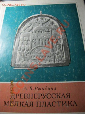 Книга Древнерусская мелкая пластика. А.В.Рындина - IMG_3047
