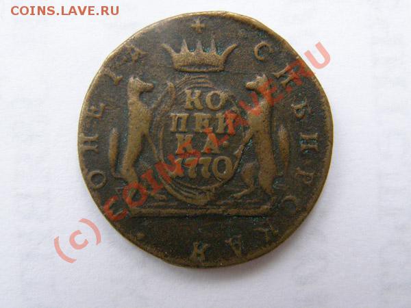 Копейка 1770 Сибирь, 1 копейка 1902. Оценка. - 1коп1770-1