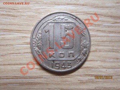 15 копеек 1943г шт 1.1 А ? - IMG_4070.JPG