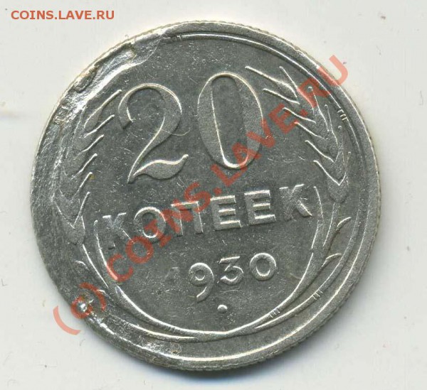 20 копеек 1930 - img865