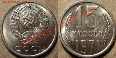 15 копеек 1971 UNC - 15к71