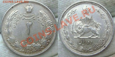 2 реала 1931 Иран - DSC00094.JPG