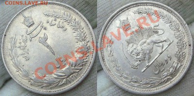 2 реала 1931 Иран - DSC00099.JPG