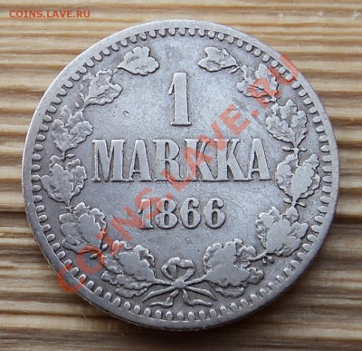 1 марка 1866 г. до 24.01.13. 22-00 мск - DSC05485.JPG