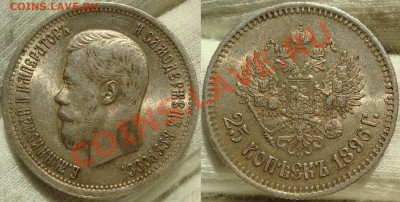 25 коп 1896 ,50 коп 1912,13 ВС и 5 коп 1905 - 25 копеек 1896.JPG