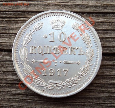 10 копеек 1917 г. редкая до 24.01.13. 22-00 мск. - DSC05260.JPG