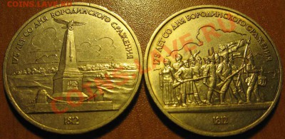 Пара  МЕШКОВЫХ  памятных рублей  «Бородино»,    лот 91С 2х1 - IMG_2315