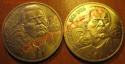 Две МЕШКОВЫХ  памятных рубля  «А.М.Горький»,    лот 92С 2х1 - IMG_2376