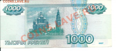 1000 рублей 1997 без модификации. до 19,01,2013 - сканирование0003