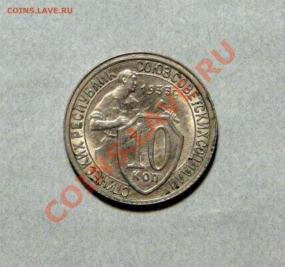 10 копеек 1933 года Штемпельная! до 23.01 в 22.00мск - DSC08804.JPG