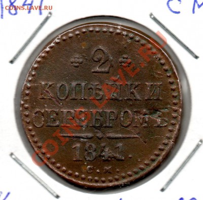 2 копейки 1841 см - img685
