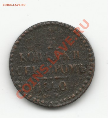 2 копейки серебром 1840 год. Оценка. - Николай
